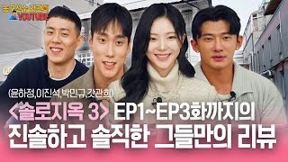 이관희 솔로지옥3 EP1~3화 리뷰