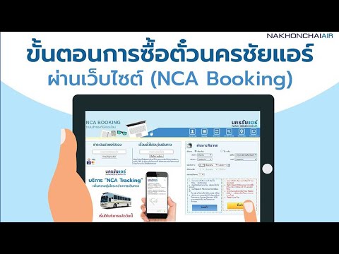 ขั้นตอน จองตั๋วรถทัวร์ นครชัยแอร์ ออนไลน์ ล่วงหน้า เว็บไซต์ NCA Booking