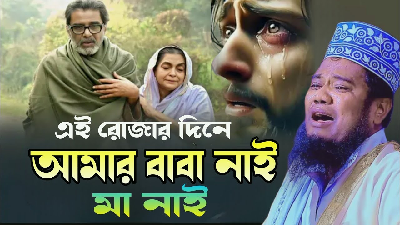 এই রোজার দিনে, আমার বাবা নাই মা নাই, খুবই কষ্টের ওয়াজ,#ক্বারী_রুহুল_আমিন_সিদ্দিকী #bangla_new,2026 