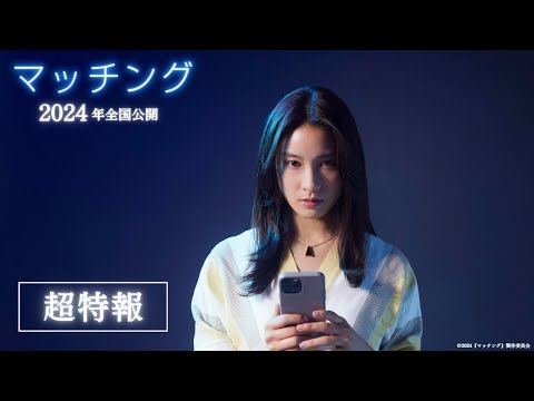 映画『マッチング』超特報【2024年2月23日（金・祝）公開】