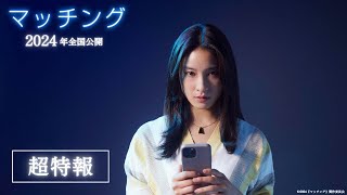 『マッチング』超特報映像