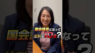 国会議員になって給料が10倍！？ #選挙ドットコム #shorts