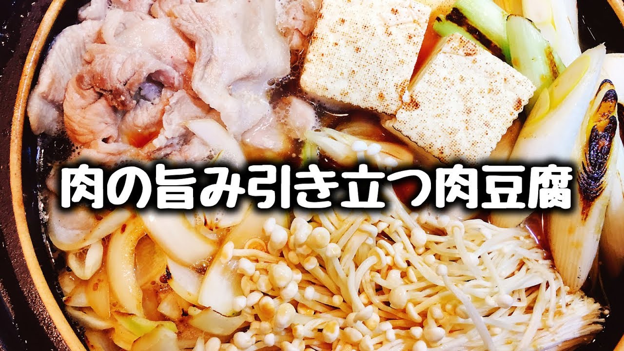 ご飯が進みすぎる すき焼き風 肉の旨み引き立つ肉豆腐 How To Make Simmered Beef And Tofu Youtube ご飯が進みすぎる すき焼き風 肉の旨み引き立つ肉豆腐 How To Make Simmered Beef And Tofu Youtube