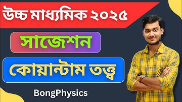 2025 HS PHYSICS সাজেশন | কোয়ান্টাম তত্ত্ব | CLASS 12 | WBCHSE | BONG PHYSICS