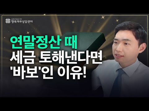 <strong>연말정산</strong> 때 아직도 세금 토해내신다고요? <strong>환급</strong> 및 절세를 위한 획기적인 방법은? [행복재무상담센터 오영일센터장]