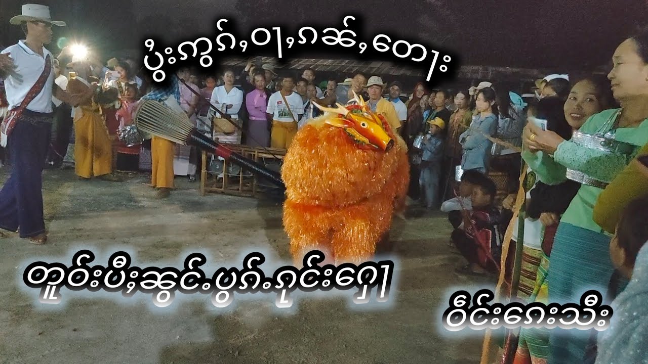 တူဝ်းပီႈၼွင်ႉပွၵ်ႉၵုင်းႁေႃ #ၼူၵ်ႉတူဝ်း  #ၸွႆႈတိတ်ႇတၢမ်ဝႆႉပၼ်ၽွင်ႈၶႃႈ #youtubevideo #ပွႆးဢွၵ်ႇဝႃႇ 