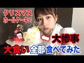 【クリスマスケーキ】ロールケーキを全部食べたあとホールケーキを全部食べた！ ケーキ 大食い　プレゼントにも！　ケーキとお菓子が大好きまぁる。