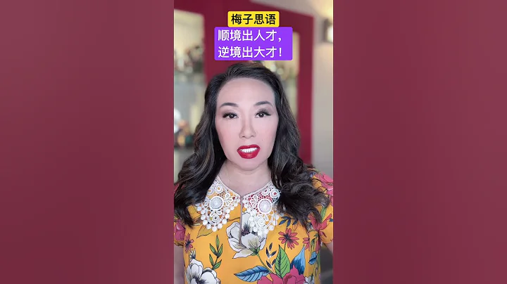 梅子思語：順境出人才，逆境出大才！ - 天天要聞