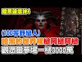 【暗黑破壞神4】100等野蠻人《最高紀錄一槌3000萬》觀眾場噩夢55-60可以自己入組 PS隨時老師打來要關台小孩發燒【阿瑞斯Ares】