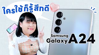 รีวิว Samsung Galaxy A24 7999 บาทขาดตัว จอเทพ กล้องงาม สำราญใจ