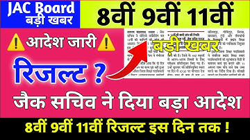 आदेश जारी ⚠️ 8वीं 9वीं 11वीं रिजल्ट | Jac Board Result 2022 | Jac Board Exam 2022 News Today