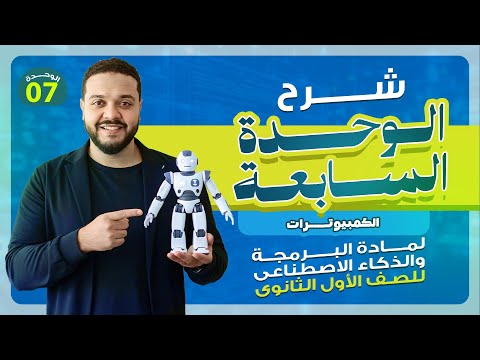 برمجة أولى ثانوي 2026 الوحدة السابعة الكمبيوترات إزاي الكمبيوتر بيفكر 