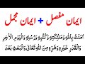 Aiman e mufasal + Aiman e mujmal With Translation ? ایمان مفصل ایمان مجمل