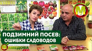 Подзимний посев 🌱 НЕ ДЕЛАЙТЕ ЭТОГО - ОШИБКИ САДОВОДОВ