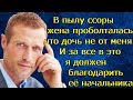 В пылу ссоры жена проболталась что дочь не от меня.И за все в это я должен благодарить её начальника