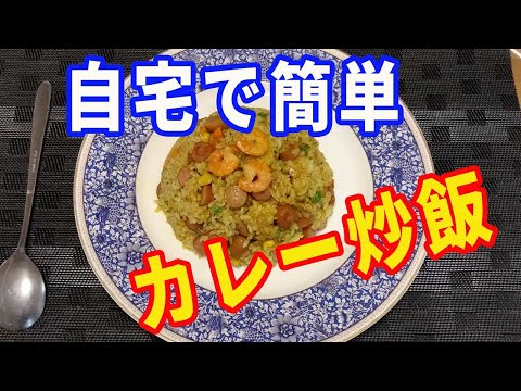 【炒飯】自宅で簡単に出来る、カレー炒飯の作り方を紹介します。ミックスベジタブルとカレー粉で簡単に作ります。【Fried Rice recipe】