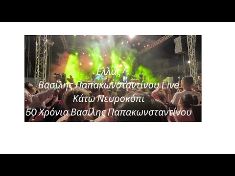 Ελλάς -Βασίλης Παπακωνσταντίνου