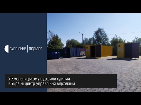 UA: ПОДІЛЛЯ: Перший комунальний центр управління відходами відкрили у Хмельницькому поруч з сміттєзвалищем UA: ПОДІЛЛЯ: Перший комунальний центр управління відходами відкрили у Хмельницькому поруч з сміттєзвалищем
