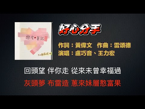 好心分手（粵語轉繁體中文發音）連你阿嬤都會唱！