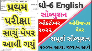 STD 6 English Paper Solution 2022 80 Marks First Exam, Dhoran 6 English Paper Solution 2022 STD 6