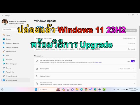 ปล่อยแล้ว Windows 11 23H2 ตัวเต็ม วิธี Update เป็น Windows 11 23H2 ตัวเต็มล่าสุด