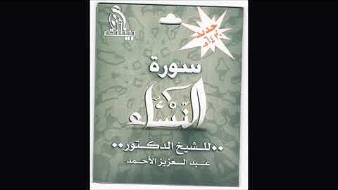 تلاوة سورة النساء(كامله)الشيخ عبدالعزيز الاحمد