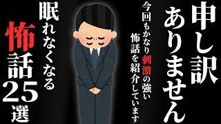 【怖い話総集編】[閲覧注意] 苦手な方は絶対に見ないでください…2chの怖い話 厳選25話【ゆっくり怪談】