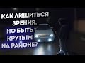 СВАРЩИКИ в ТУМАНКАХ! Ослепительные ПТФ в ВАЗ 2112! Двенашка линзованные птф на ваз, туманки жгут