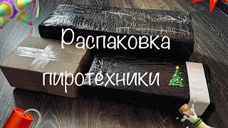 🔥 Пиротехника на НОВЫЙ ГОД 🎄 моя пиротехника 🧨 распаковка 📦 🔥