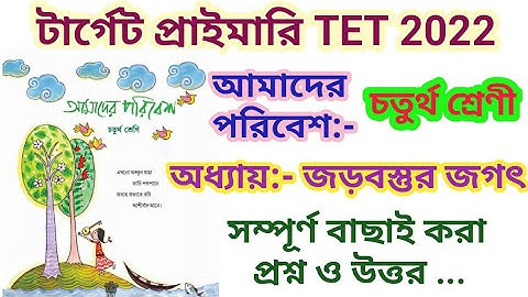 আমাদের পরিবেশ:-চতুর্থ শ্রেণী||অধ্যায়-জড়বস্তুর জগৎ||Environment Science||Primary TET Special|| EVS||