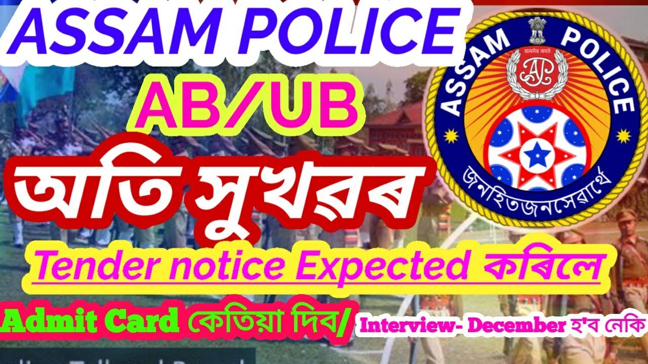 ASSAM POLICE AB/UB ADMIT CARD 3 DECEMBER NOTICE আহিব ASSAM TENDER NOTICE EXPECTED কৰিলে Job Latest