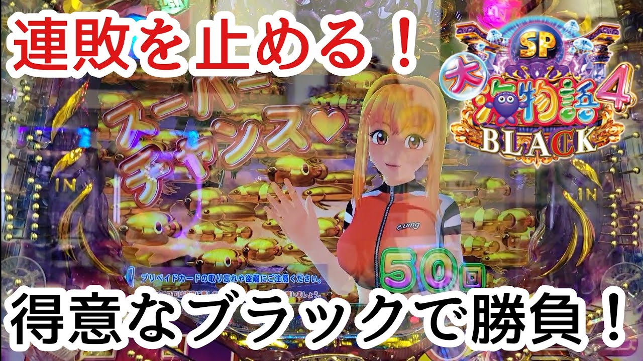 海物語4 黒海　パチンコ　199 大海物語4スペシャルブラック 199 連敗を止める！得意なブラックで勝負