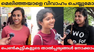 Would you marry a skinny guy മെലിഞ്ഞൊരാളെ കല്യാണം കഴിക്കുമോ Public Opinion | Midhun C M