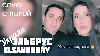 Cover с Папой / Mariya &amp; Arsen Xachatryan - Украли у папули дочку / Эльбрус Elsan