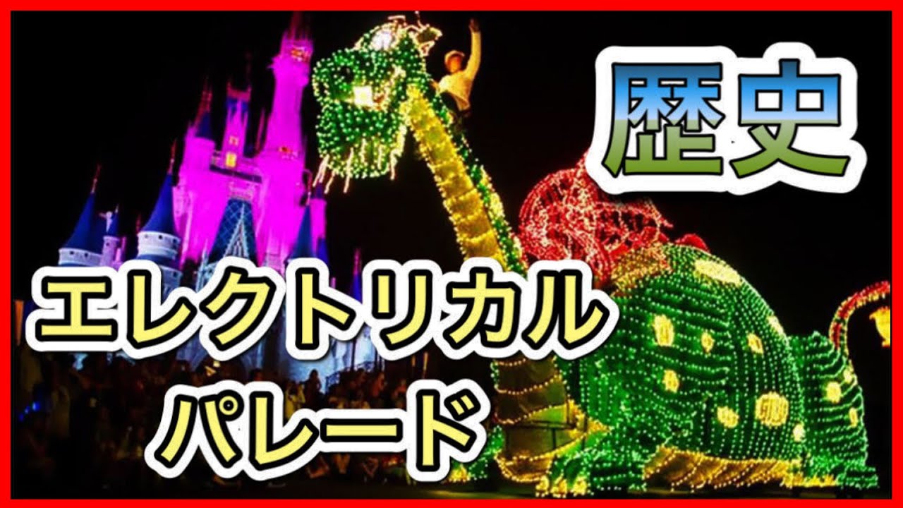 衝撃】皆の知らないエレクトリカルパレードの歴史/前編 - YouTube