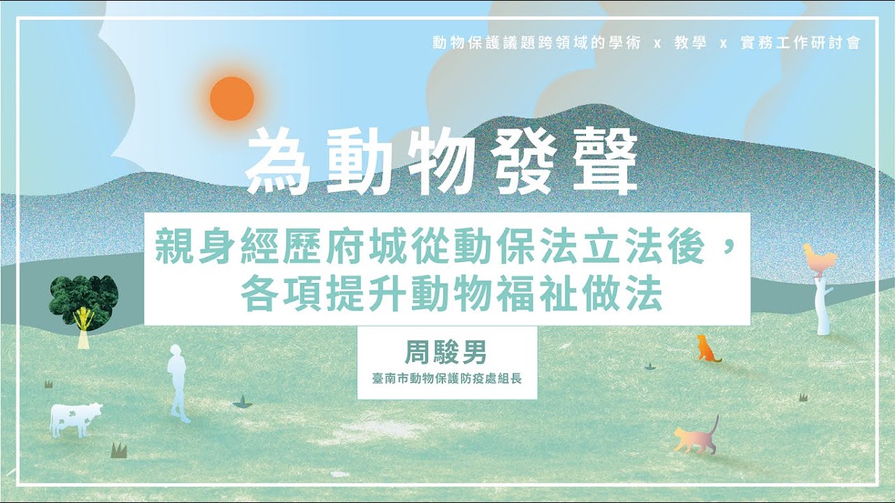周駿男 親身經歷府城從動保法立法後 各項提升動物福祉做法 臺灣動物與人學會