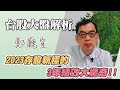 2023存股新標的  3年績效大驚奇❗️❗️【20230219】鄭廳宜台股大盤分析🧑🏻‍🏫#ChatGPT#存股#2023存股新標的#公債#40歲開始子彈存股翻倍賺