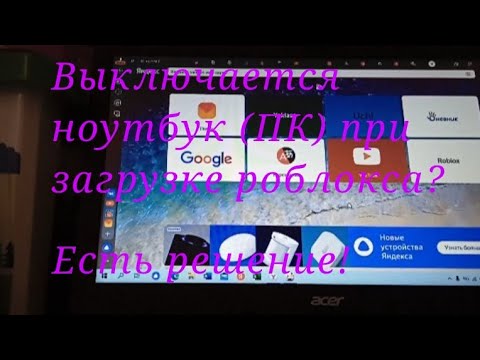 Что делать если при загрузке роблокса ноутбук (ПК) выключается? Решение здесь!