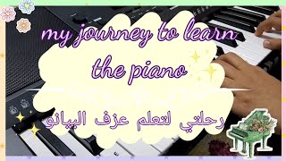 رحلتي لتعلم عزف البيانو |my journey to learn the piano 