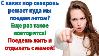 У вас то срачка, то болячка! А как на море ехать — так все болезни прошли! кричала невестка свекрови Видео: У вас то срачка, то болячка! А как на море ехать — так все болезни прошли! кричала невестка свекрови