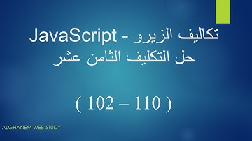حل التكليف الثامن عشر ( 110 - 102 ) - JavaScript Bootcamp || من تكاليف المهندس اسامة الزيرو