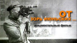 ОТ ЗОРЬ ИЮНЬСКИХ... | Документальный фильм