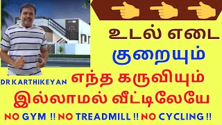 exercises to lose weight belly fat | உடல் எடை இடுப்பு சதை குறைய உடற்பயிற்சி | dr karthikeyan