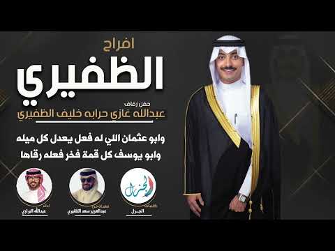 افراح الظفيري مهداه من عبدالعزيز الظفيري كلمات الجزل اداء عبدالله البرازي