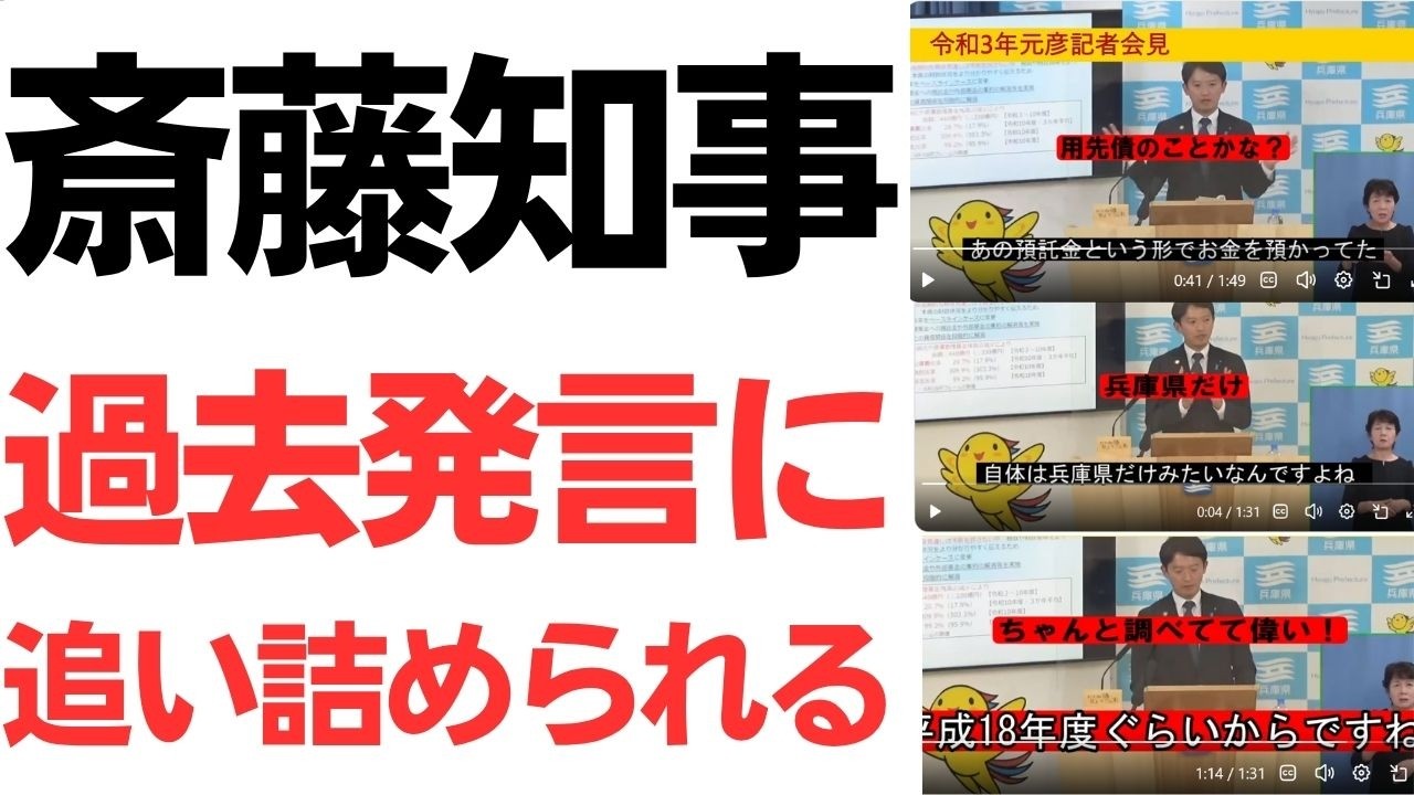 斎藤知事の過去発言と県債管理基金|「初めて知った」説明との整合性