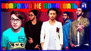 ПОПРОБУЙ НЕ ПОДПЕВАТЬ ЧЕЛЛЕНДЖ #1 Элджей & Feduk, MATRANG, Макс Корж, Мот