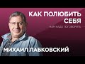 Как женщине научиться любить себя / Нам надо поговорить с Михаилом Лабковским