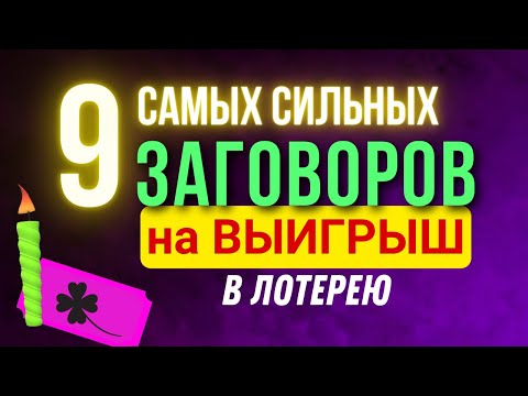 9 Самых Сильных ЗАГОВОРОВ и ЗАКЛИНАНИЙ На ВЫИГРЫШ в Лотерею