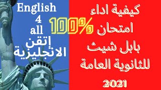 امتحان بابل شيت -امتحانات الثانوية العامة 2021-كيفية التعامل مع امتحانات البابل شيت  Bubble Sheet