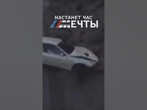 Настанет час мечты? #bmw - YouTube
